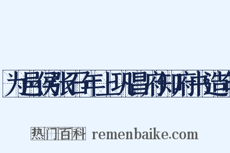 为邑侯张石年上巩昌府知府书造句是什么意思的图片